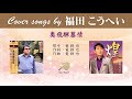 奥飛騨慕情 (FULL) Cover song by  福田こうへい