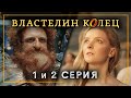 1 и 2 серия ВЛАСТЕЛИН КОЛЕЦ: Кольца власти | Реакция (Гномы, эльфы, хоббиты)