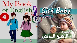 أنشودة Sick Baby  الرضيع المريض  السنة الرابعة ابتدائي