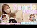 【サンリオ購入品紹介】合計70点超え！！キティちゃんと爆買いしたアイテムを紹介します🍎