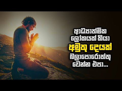 ආධ්‍යාත්මික ලෝකයක් කියා අමුතු දෙයක් බලාපොරොත්තු වෙන්න එපා…