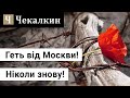 Геть від Москви! Ніколи знову! Перемогу ГУЛАГУ над Бухенвальдом не святкують! I СаундЧек