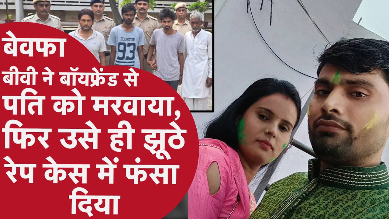 Husband Murder: बेवफा बीवी ने बॉयफ्रेंड से पति को मरवाकर गाड़ दिया, फिर BF को रेप केस में फंसाया