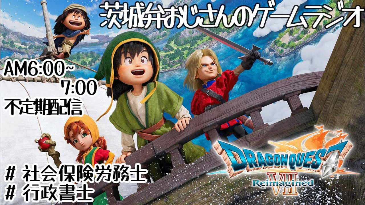 #013_ドラゴンクエスト7 Reimagined［Steam版］【茨城弁ゲーム実況Live/作業用】