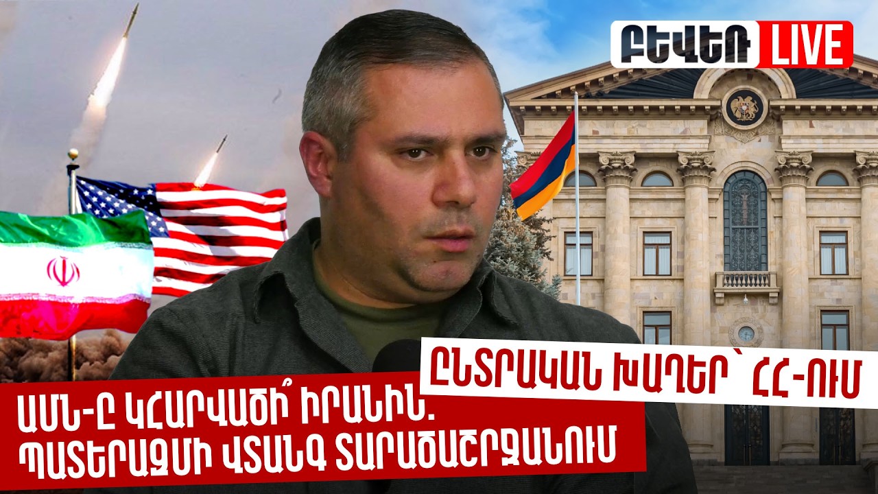 ԱՄՆ-ը կհարվածի՞ Իրանին. պատերազմի վտանգ տարածաշրջանում, ընտրական խաղեր՝ ՀՀ-ում