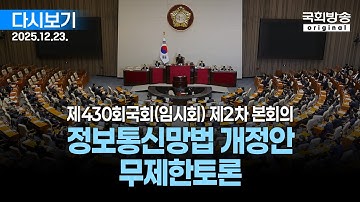 [국회방송 생중계] 3부 - 정보통신망법 개정안 무제한토론 - 제430회 국회(임시회) 제2차 본회의 (25.12.23.)