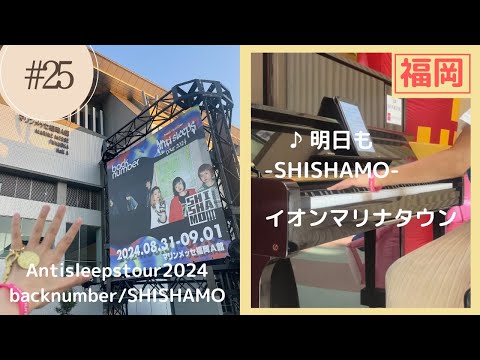 【明日も-SHISHAMO-】ピアノソロ中級