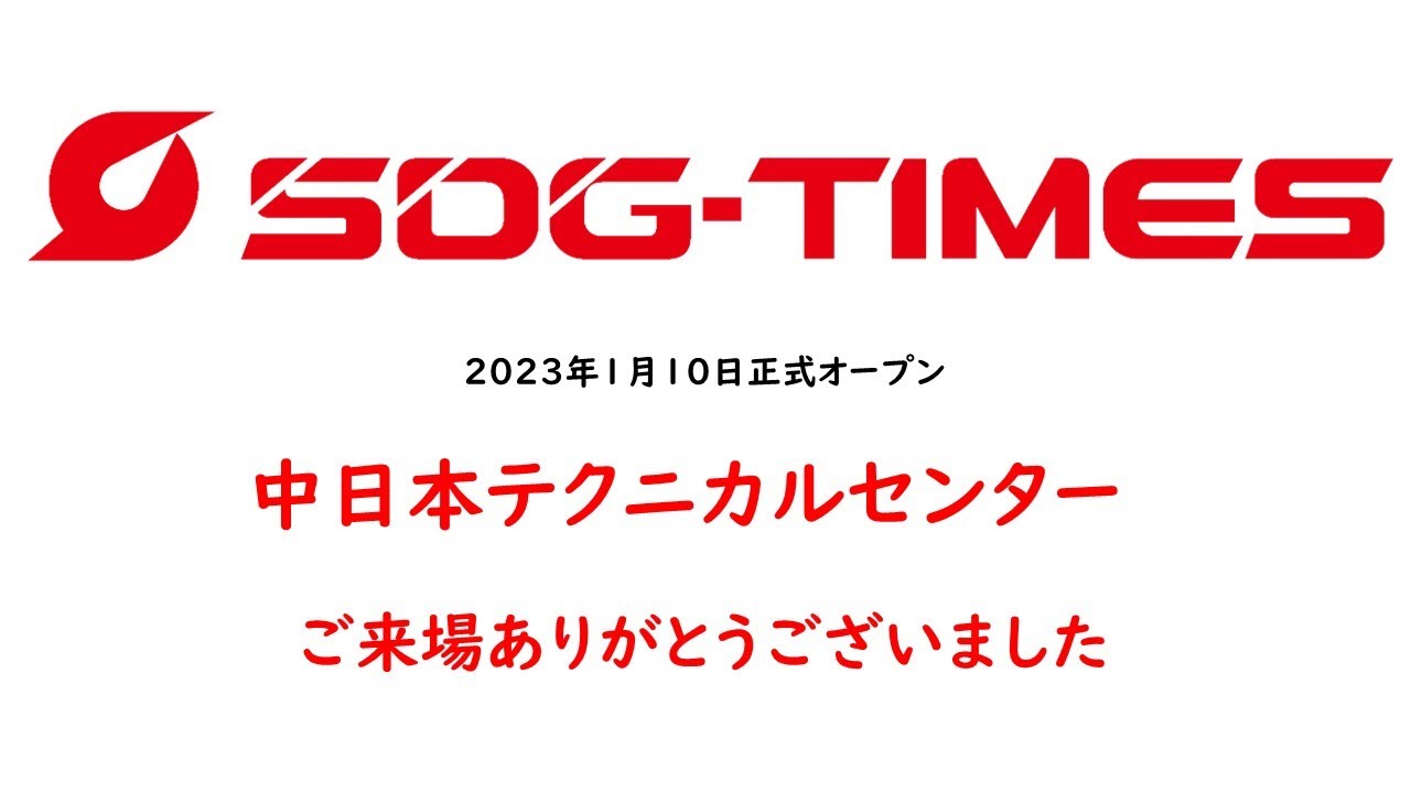 【中日本テクニカルセンター】ご来場ありがとうございました！
