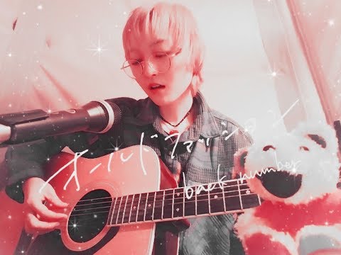 オールドファッション　back number 【女性弾き語り】(full歌詞付き)ギターcover.RIKU (TBS系 金曜ドラマ「大恋愛～僕を忘れる君と」主題歌)