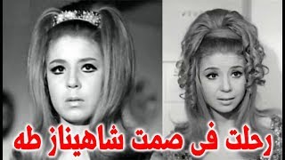 في هدوء رحلت شاهيناز طه وماهي درجة قرابتها من الفنانة شويكار – قصة حياة المشاهير