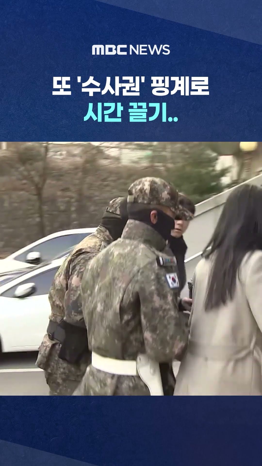 또 '수사권' 핑계로 시간 끌기‥체포는 언제? #Shorts (MBC뉴스)