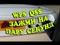 WPS QSS подключение без пароля к Wi-Fi