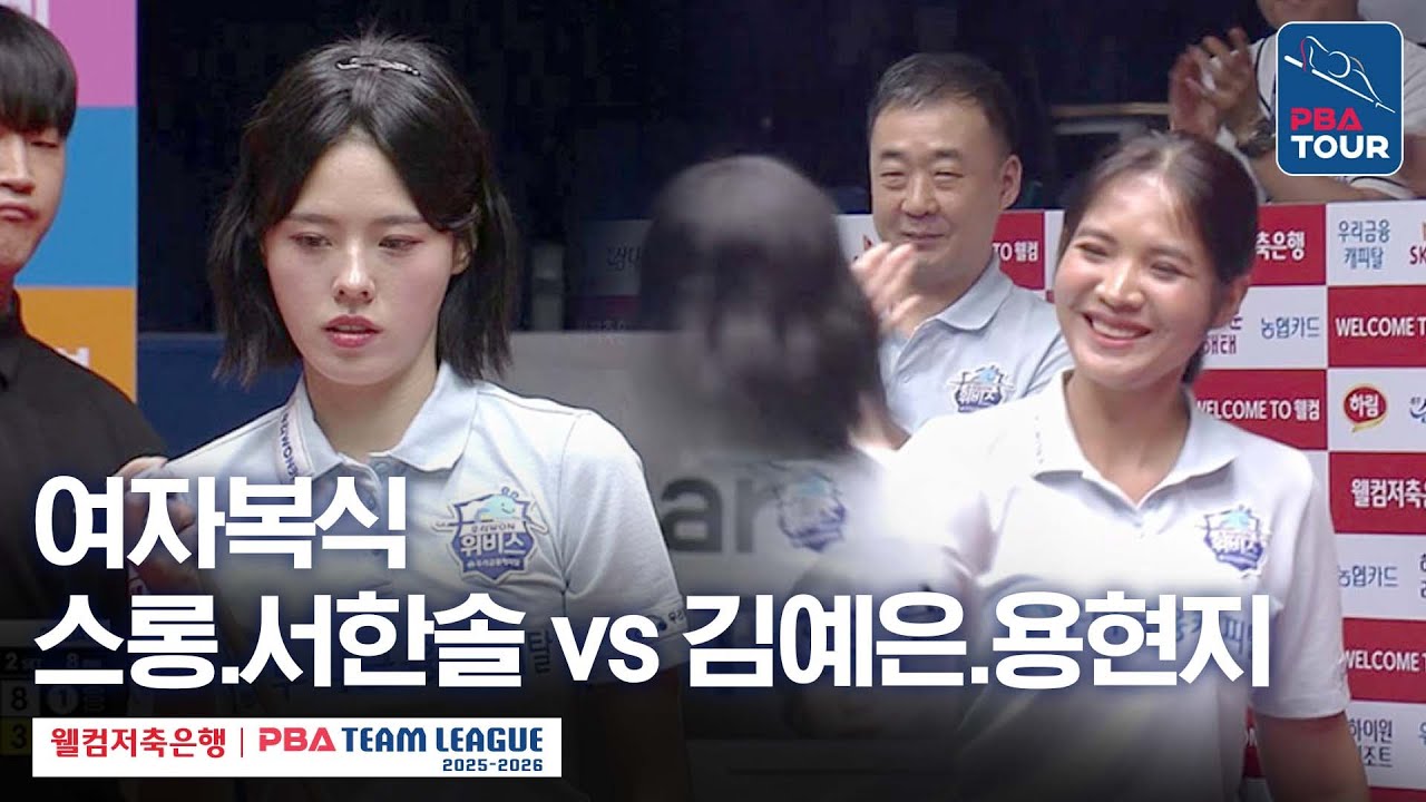 [여자복식] 스롱피아비.서한솔 vs 김예은.용현지 [2025-26 웰컴저축은행 PBA팀리그 2라운드 / 우리금융캐피탈 vs 웰컴저축은행 / 2세트]