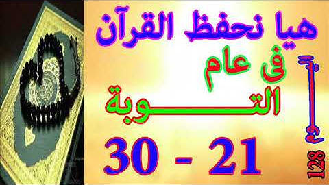 هيا نحفظ القران فى عام سورة التوبة من الايه 21 الى الايه 30