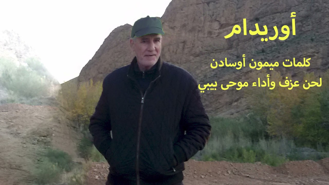 أوردام قطعة من تألبف مبمون أوسادن وألحان موحى بيبي