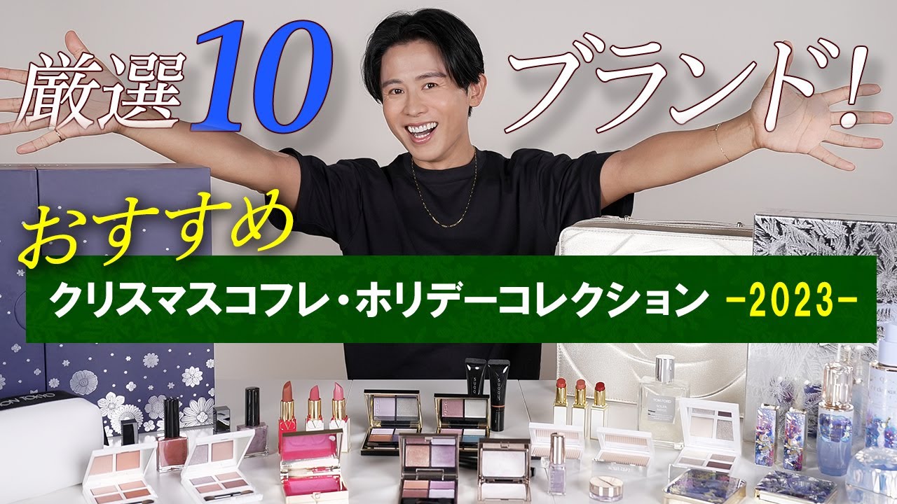 クリスマスコフレ🎄】小田切ヒロが厳選！絶対買うべき！おすすめの
