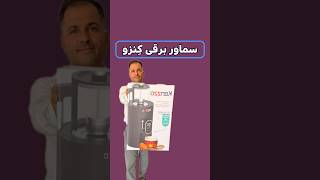 Kenzo France Electric Samovar
