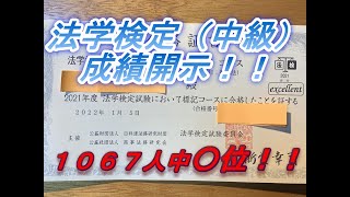 法学検定スタンダード（中級）成績開示　１０６７名中〇位！！