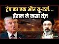 US-Israel Iran War Updates : ट्रंप का एक और यू-टर्न... ईरान ने कसा तंज़ | Trump | Salaam TV