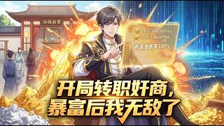 【ENG SUB】開局轉職奸商，暴富後我無敵了 Merchant of Deceit: I'm Limitless After Getting Rich EP 1~133#熱血 #anime  #爽文