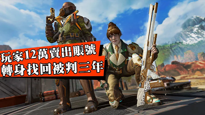 玩家重金买来游戏账号，没玩几天就被找回！贪心卖家直接判刑！ - 天天要闻