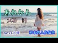 あれから  ♪大石円 作曲 杉本眞人 cover大将