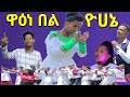 ዋዕነ በል ዮሀኔ ዘማሪት ታገሰች አባቴ Hadiya Mezmur