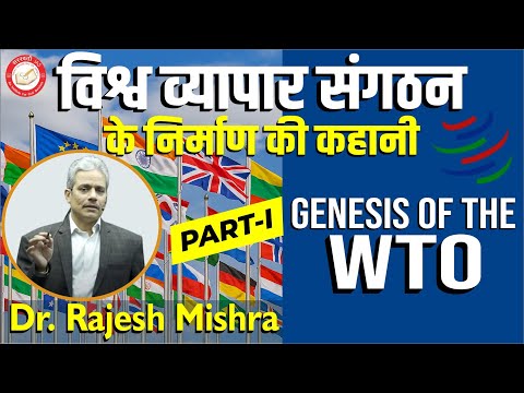 विश्व व्यापार संगठन के निर्माण की कहानी | Genesis of the WTO | PART-1 | Dr. Rajesh Mishra #TariffWar