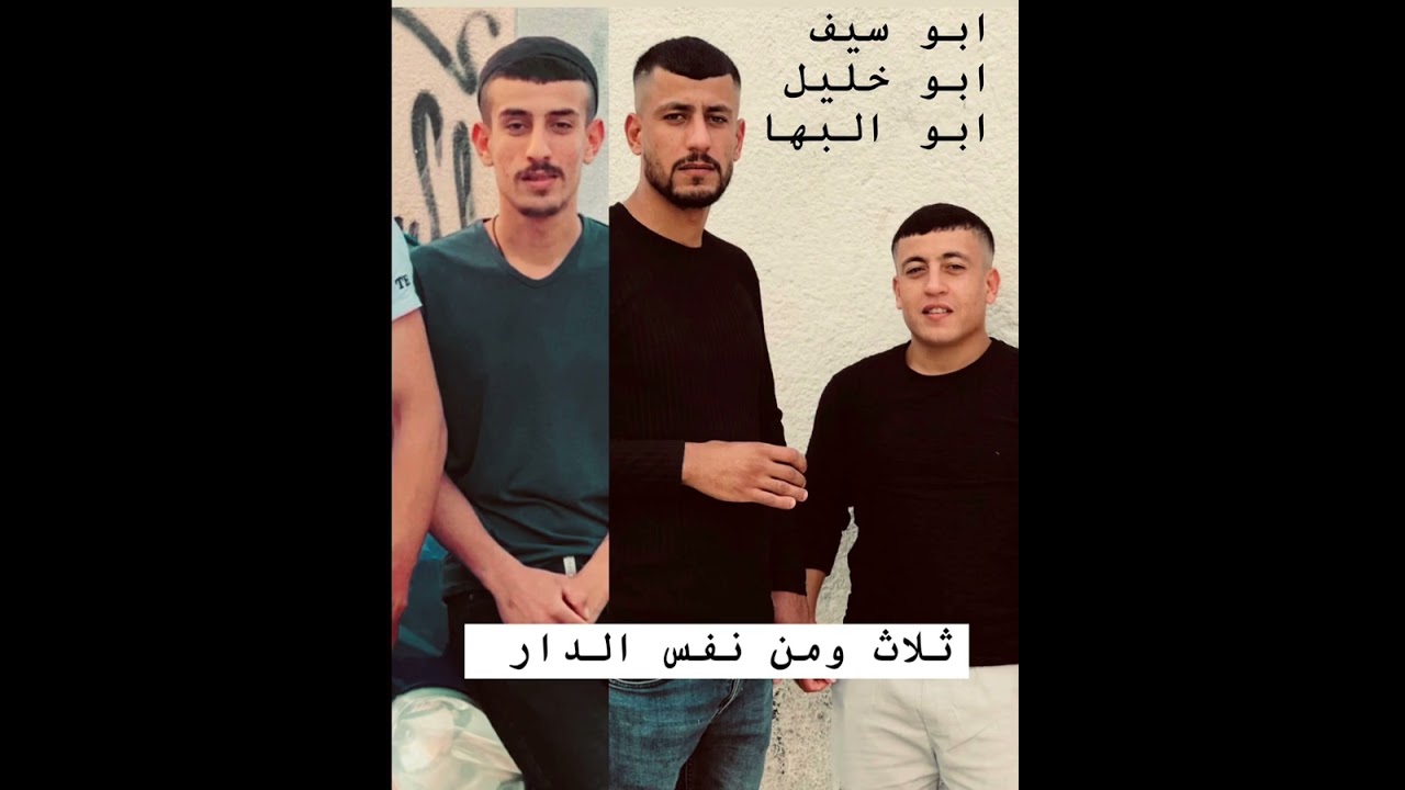 اغنية الشاعر سالم ابو حديد. ثلاث ومن نفس الدار