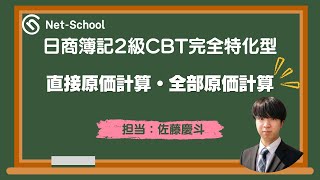 簿記２級CBT頻出｜直接原価計算と全部原価計算を一気に攻略！【ネットスクール】