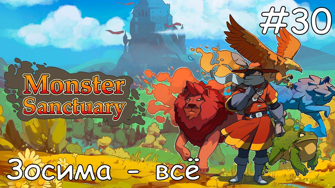 #30 Хороним Зосиму - Прохождение Monster Sanctuary