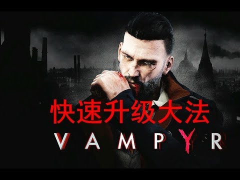 《吸血鬼》快速赚经验大法!Vampyr How to farm XP fast!