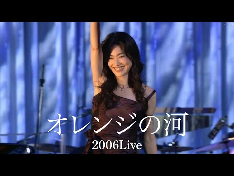 今井美樹「オレンジの河」2006 Live ～ 20th Anniversary edition