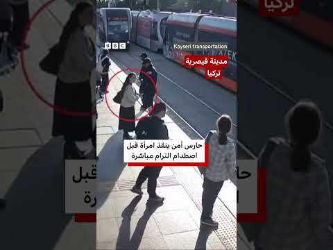 تركيا: حارس أمن ينقذ سيدة من خطر اصطدام الترام