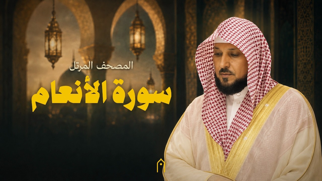 سورة الأنعام كاملة | ماهر المعيقلي | المصحف المرتل | مكتوبة HD | Surah Al-An-Am Full