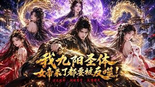 Download Lagu 我有九陽聖體，卻遭暗算被魔女色誘采補，修為盡失，意外得到幽月女帝傳承，覺醒鴻蒙劍體，開啟逆襲之路！#逆襲 #動畫#動漫#漫劇