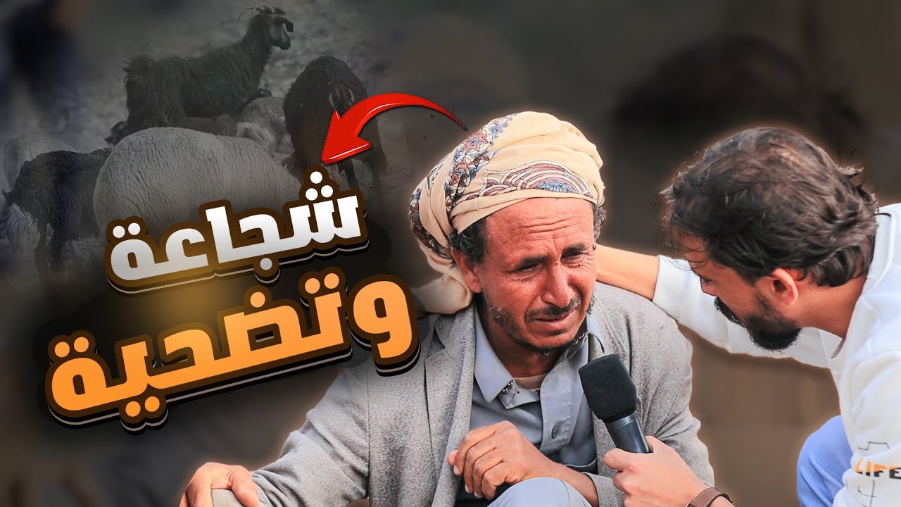 شجاعة وفزعة راعي الأغنام مع شاب فقير في رمضان | موقف مؤثر 🥺