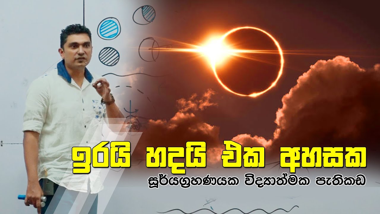 සූර්යග්‍රහණයක විද්‍යාත්මක පැතිකඩ.. | Prasad Siriwardana