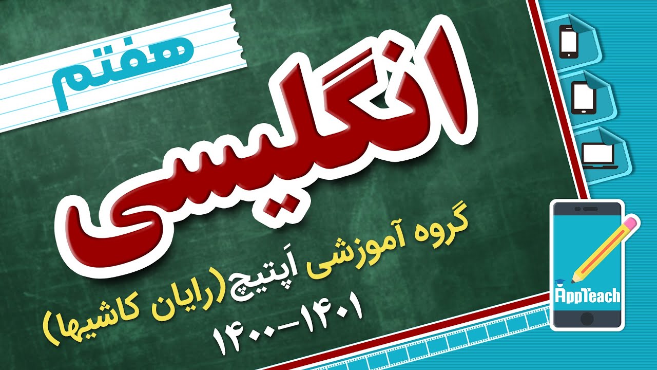 زبان انگلیسی هفتم - جلسه هفتم - دبیرستان دور اول(۱۴۰۱-۱۴۰۰)