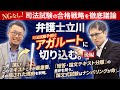 【後編】司法試験の合格戦略を徹底議論。弁護士立川×石橋講師が語る「教材選びの落とし穴」と「合格のマインドセット」