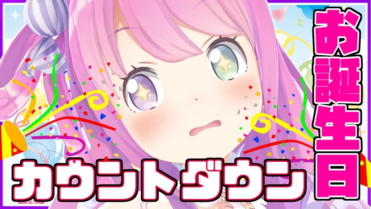 🎉My Birthday Countdown🎉誕生日の瞬間を皆と一緒に迎えたいのら！！【姫森ルーナ/ホロライブ】