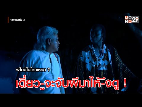 ผีไม่มีในโลกเหรอ ? เดี๋ยว-ูจะจับผีให้ดูเอง ! | หลวงพี่เท่ง 3