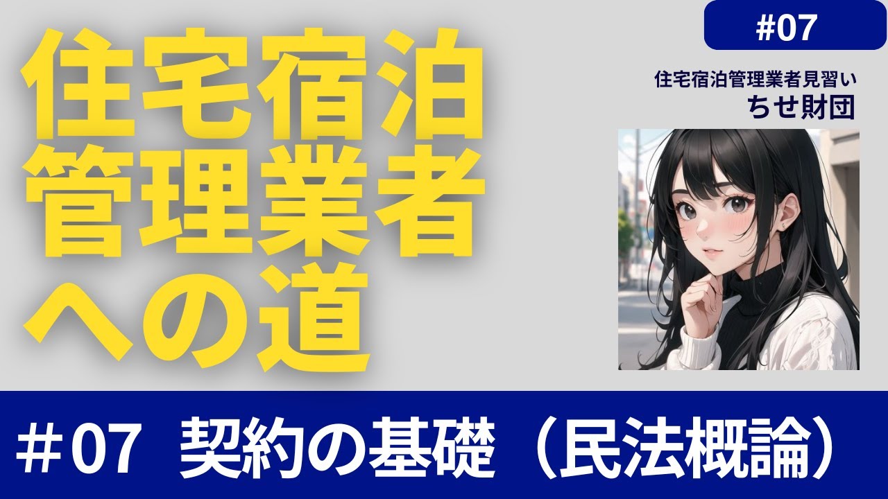 【住宅宿泊管理業者への道】#07 契約の基礎(民法概論)について