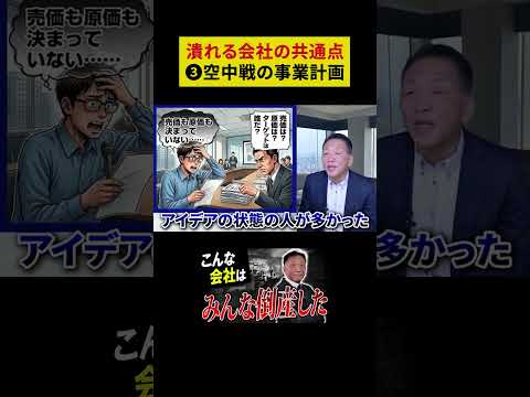 Part.3 倒産したダメ社長の特徴。顧問先1300社の社労士が解説します