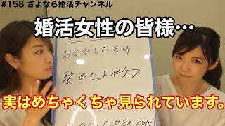 さよ婚＃158【婚活】男性は婚活女性のどこ見てる？