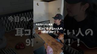 耳コピが出来ないギタリストの9割がコレ!