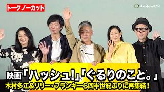 【ノーカット】『ぐるりのこと。』木村多江＆リリー・フランキー、『ハッシュ!』田辺誠一＆片岡礼子が四半世紀ぶりに再集結！　映画『ハッシュ! 4K』『ぐるりのこと。4K』プレミア先行上映 トークイべント