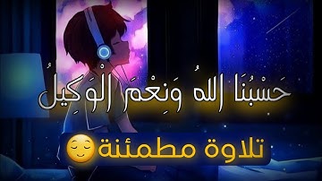 أرح سمعك وقلبك 🎧❤️.. تلاوة هادئة تريح القلب والعقل 🖤😴 | ساعة كاملة🕛🎧 القارئ عبدالرحمن مسعد |