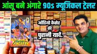 Aasoo Bane Angarey । 90s Old Rare Musial Trailer in Music Bank Audio Cassette । 90s की पुरानी यादें