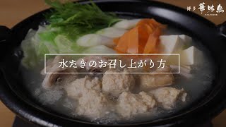 博多華味鳥水たきセットをお取り寄せ